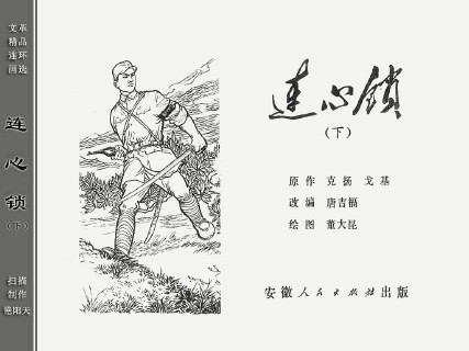 单册连环画_连心锁_下