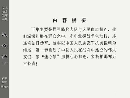 单册连环画_连心锁_下