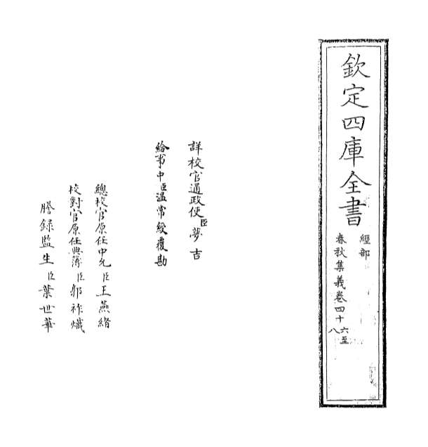 00047_春秋集义卷四十六_卷四十八