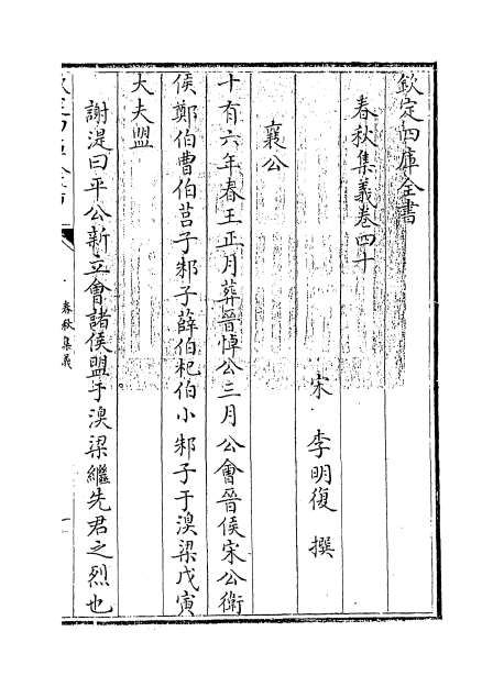 00054_春秋集义卷四十_卷四十三