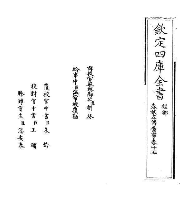 G000092_春秋左传属事卷十五_卷十六.pdf