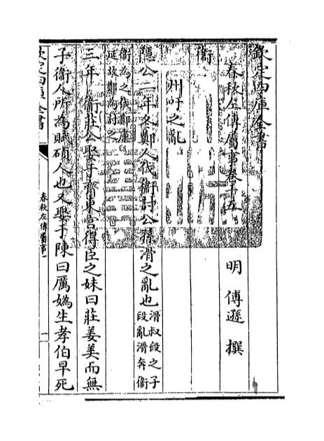 G000092_春秋左传属事卷十五_卷十六.pdf