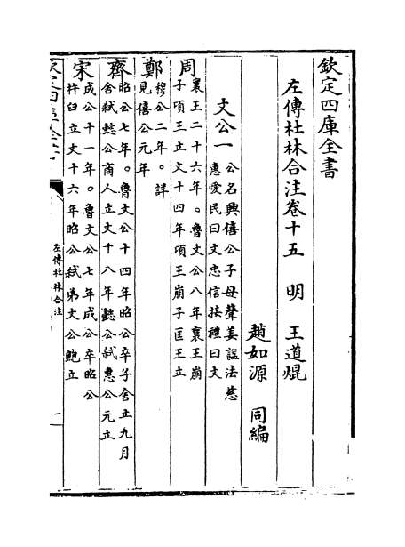 00101_左传杜林合注卷十五_卷十七