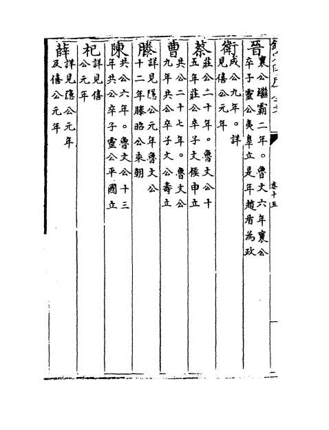 00101_左传杜林合注卷十五_卷十七