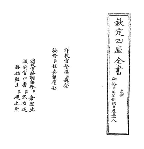 00212_御批资治通鉴纲目卷三十八