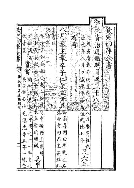 00212_御批资治通鉴纲目卷三十八