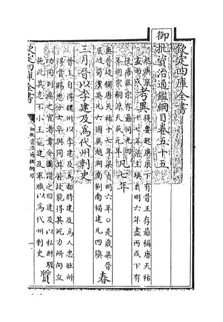 00236_御批资治通鉴纲目卷五十五