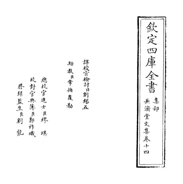 00350_兼济堂文集卷十四