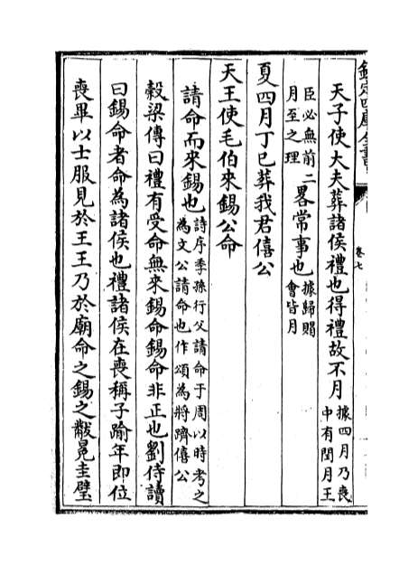 00415_春秋集传卷七_卷八