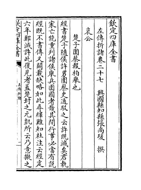 00451_三传折诸卷二十七_卷二十八