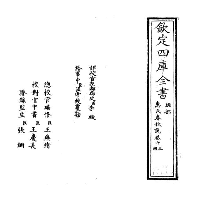 G000485_惠氏春秋说卷十三_卷十四.pdf