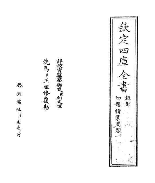 00514_切韵指掌图卷一