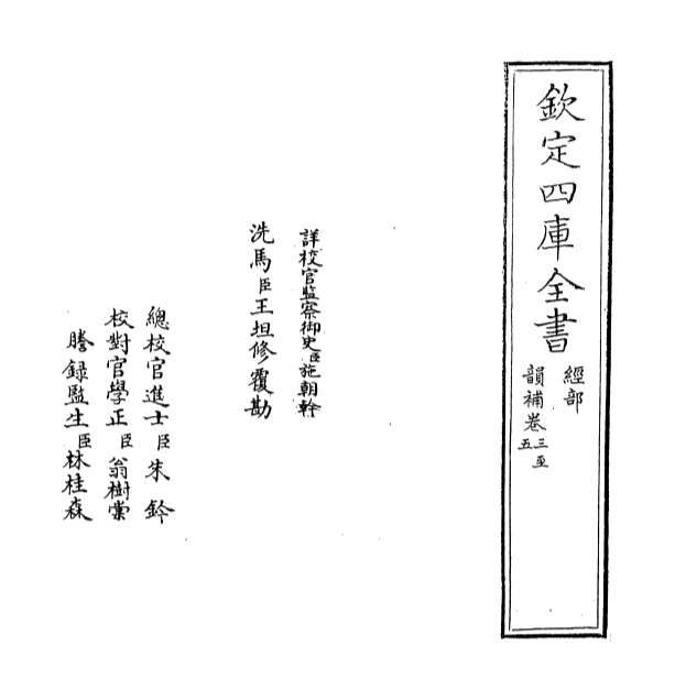 00517_韵补卷三_卷五