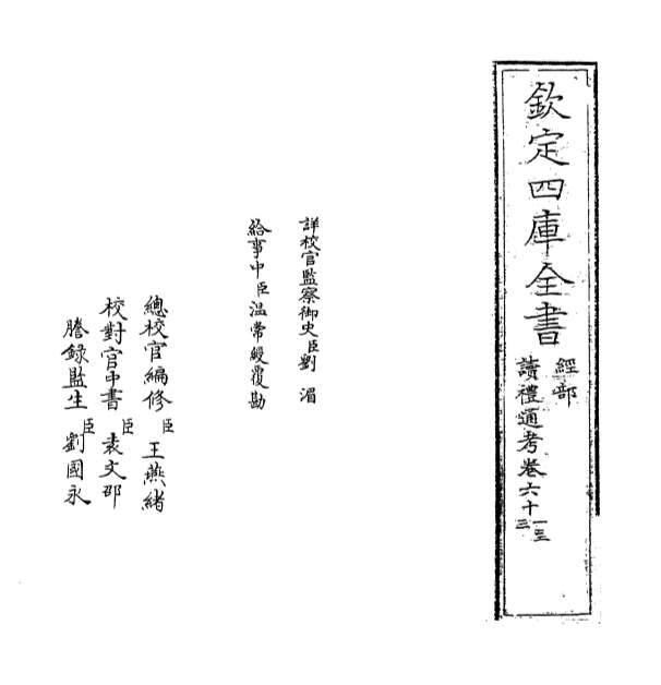 00554_读礼通考卷六十一_卷六十二