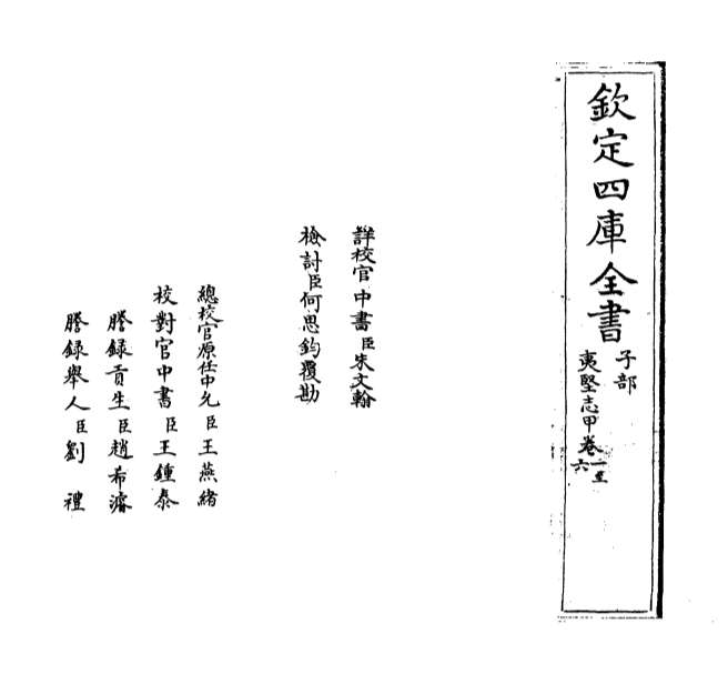 00629_夷坚支志甲_卷一_卷六