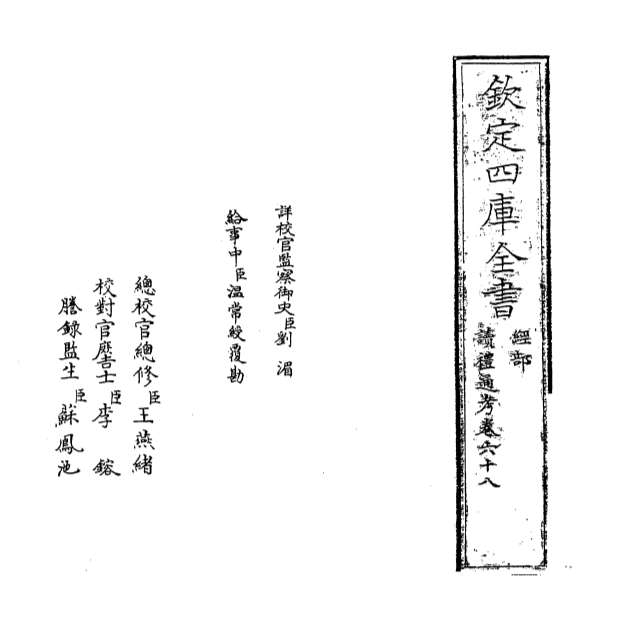 00688_读礼通考卷六十八_卷六十九