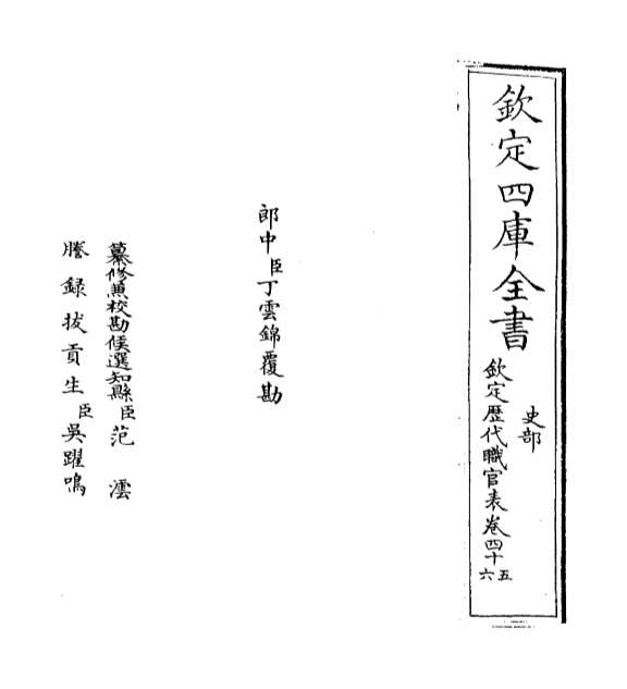 00767_钦定历代职官表卷四十五_卷四十六