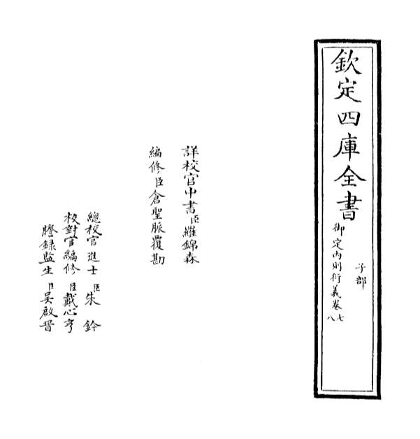00817_御定内则衍义卷七_卷九