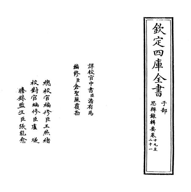 G000827_思辨录辑要卷十九_卷二十一.pdf