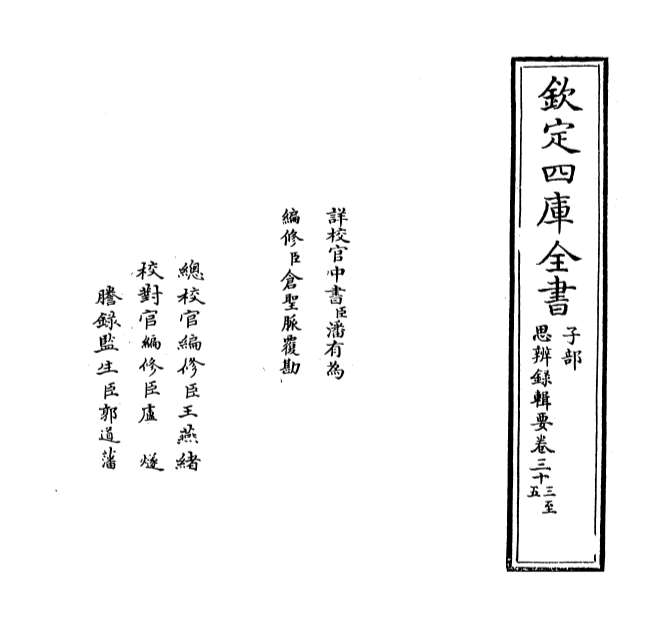 00831_思辨录辑要卷三十三_卷三十五