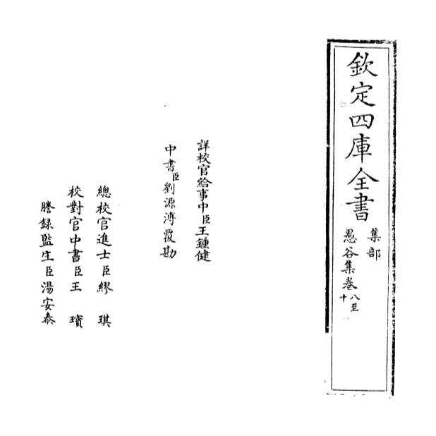 00874_愚谷集卷八_卷十