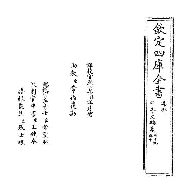 00893_午亭文编卷四十九_卷五十