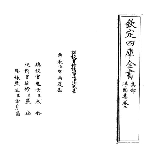 00925_湛园集卷二