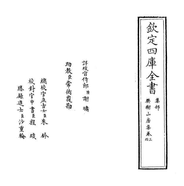 00934_樊榭山房集卷三_卷五