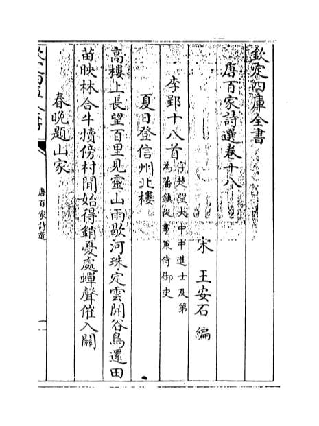 00957_唐百家诗选卷十八_卷二十