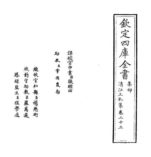 00964_清江三孔集卷二十三_卷二十四