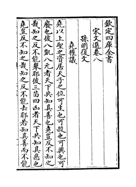 00975_宋文选卷八_卷十