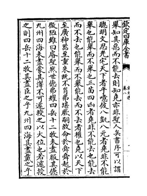 00975_宋文选卷八_卷十