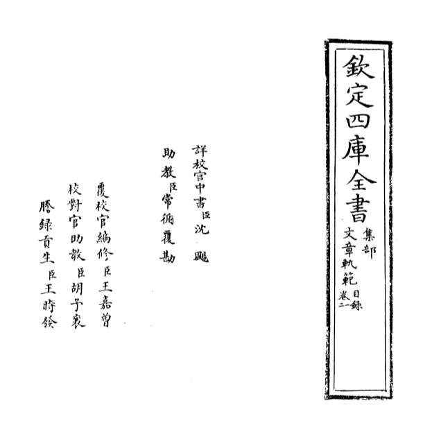 01033_文章轨范卷一_卷三