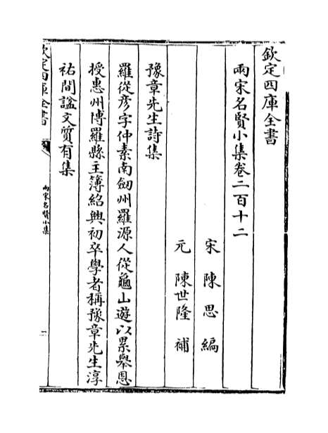 01062_两宋名贤小集卷二百十二_卷二百十九