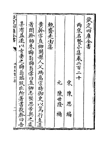 01067_两宋名贤小集卷二百二十_二百二十七