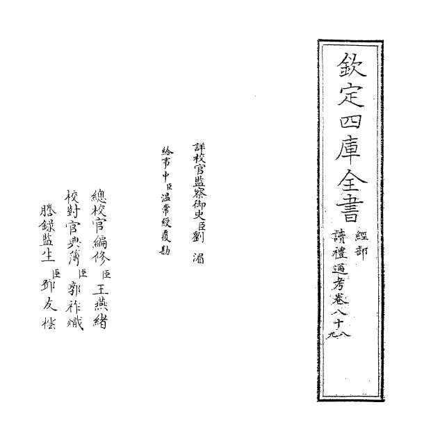 01087_读礼通考卷八十八_卷八十九