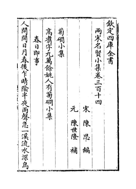 01088_两宋名贤小集卷三百十四_卷三百十七