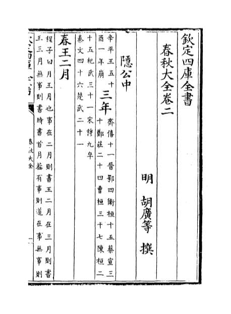 01128_春秋大全卷二