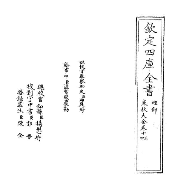 G001129_春秋大全卷十三_卷十四.pdf