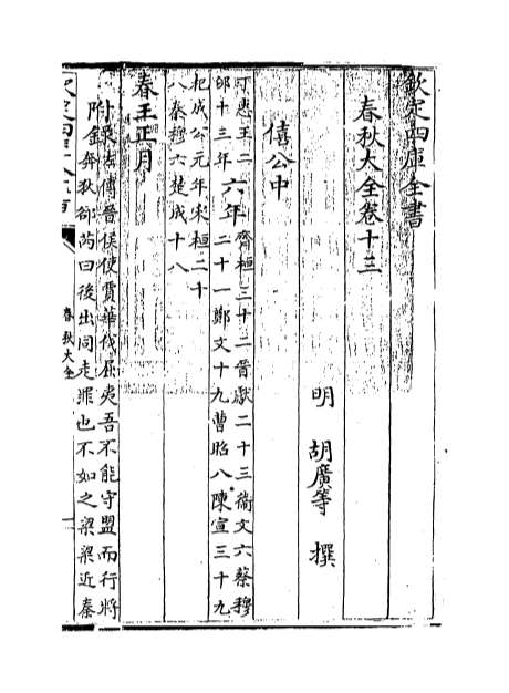 G001129_春秋大全卷十三_卷十四.pdf
