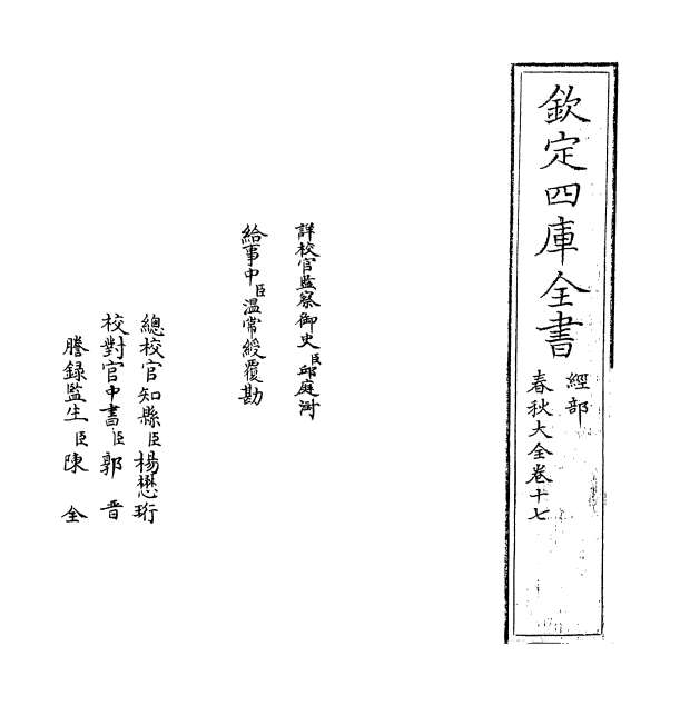 01138_春秋大全卷十七