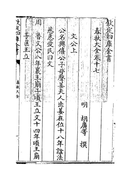 01138_春秋大全卷十七