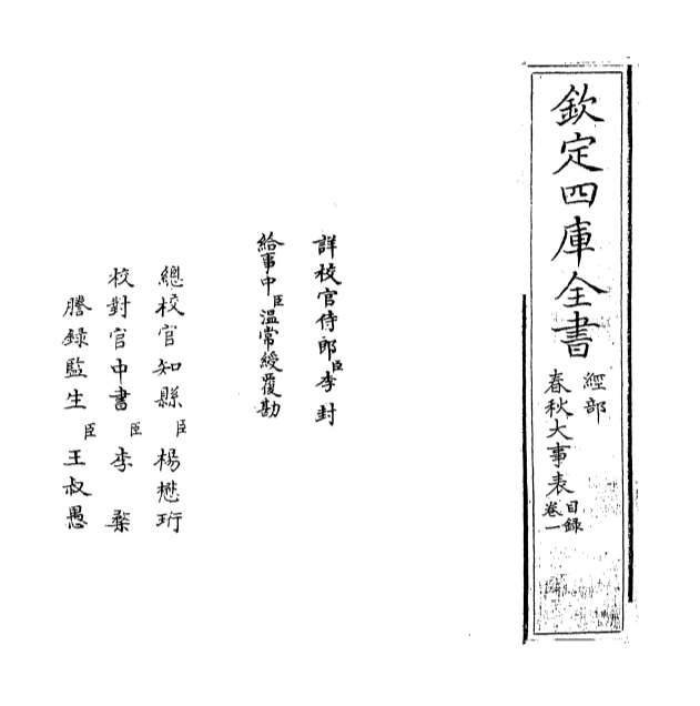 01148_春秋大事表卷一
