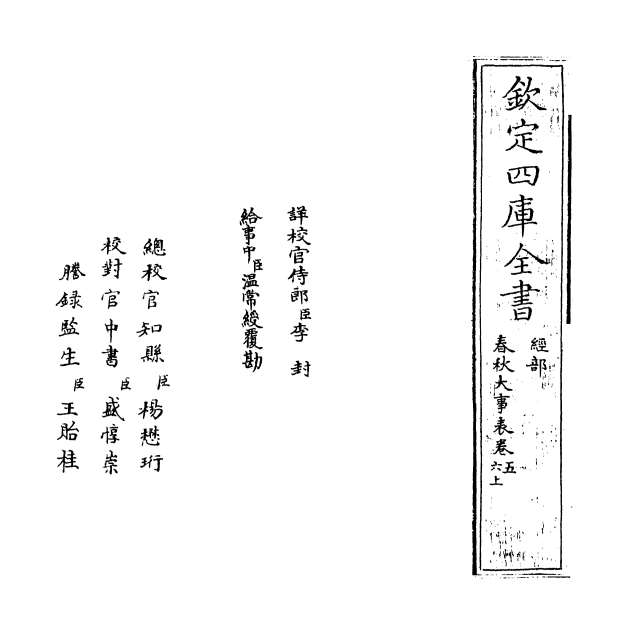 01179_春秋大事表卷五_卷六上