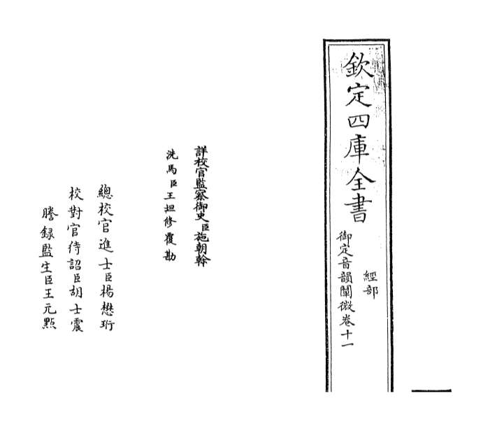 01236_御定音韵阐微卷十一_卷十二
