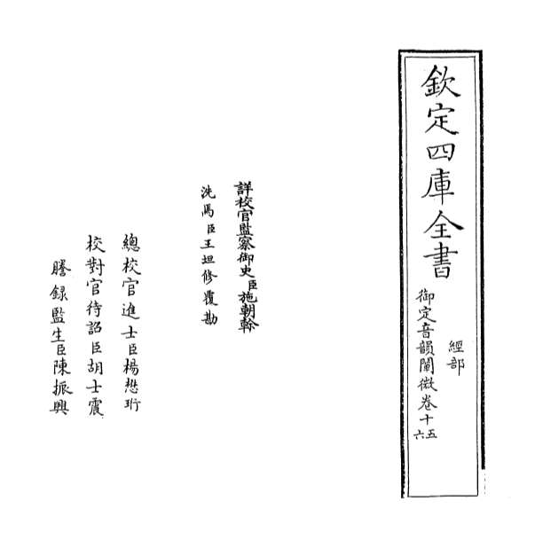 01242_御定音韵阐微卷十五_卷十八