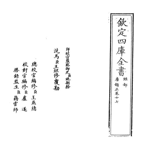 01259_唐韵正卷十七