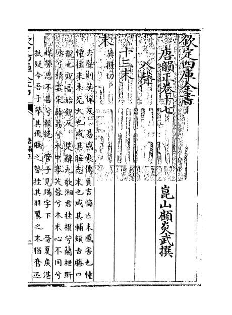 01259_唐韵正卷十七