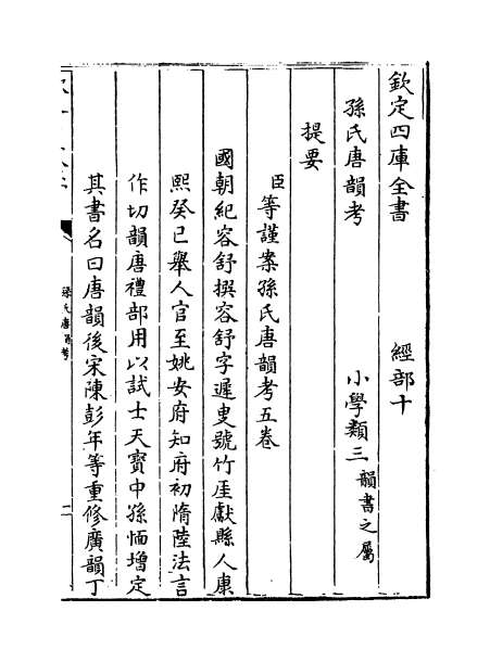 01275_孙氏唐韵考卷一_卷二