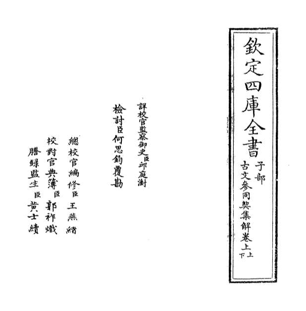 01350_古文参同契集解卷上上_卷上下